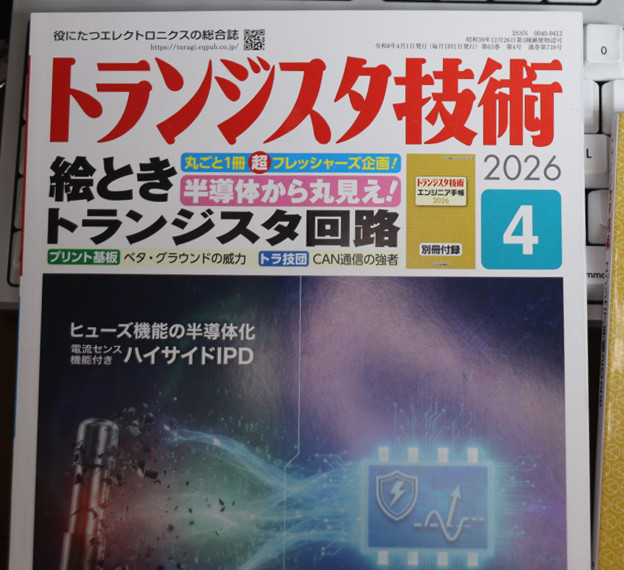 トランジスタ技術 2026年4月号