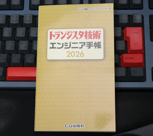 トランジスタ技術 2026年4月号 エンジニア手帳 2026