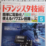 トランジスタ技術 2026年5月号 サムネイル