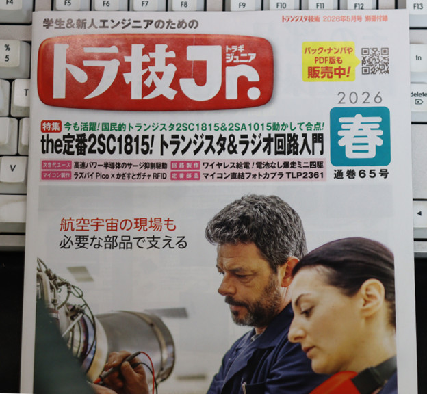 トランジスタ技術 2026年5月号 トラ技Jr. 2026年 春号