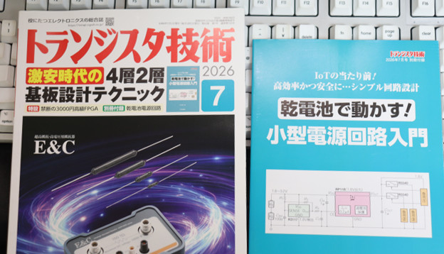 トランジスタ技術 2026年7月号