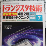 トランジスタ技術 2026年7月号