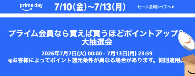 Amazon プライムデー 2026年7月エントリー