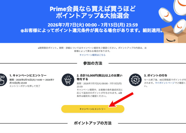 Amazon プライムデー 2026年7月エントリー