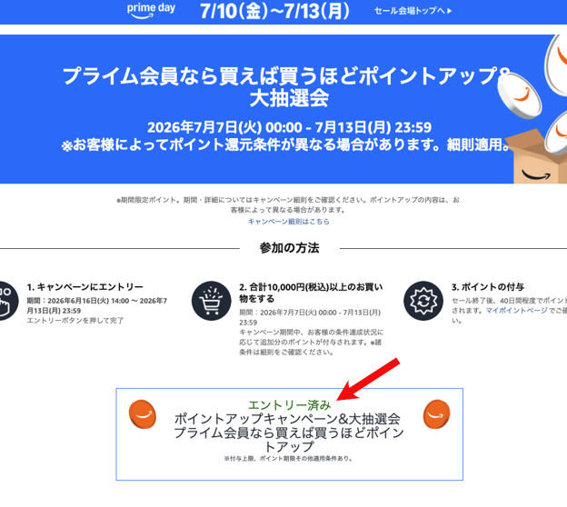 Amazon プライムデー 2026年7月エントリー
