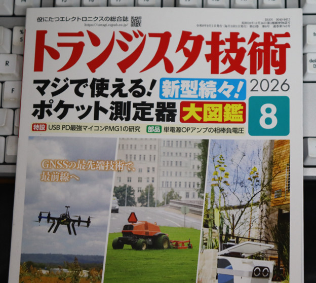 トラ技2026年8月号
