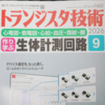 トランジスタ技術 2026年9月号