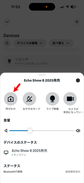 Alexaアプリで、Echo Show 8を呼び出す
